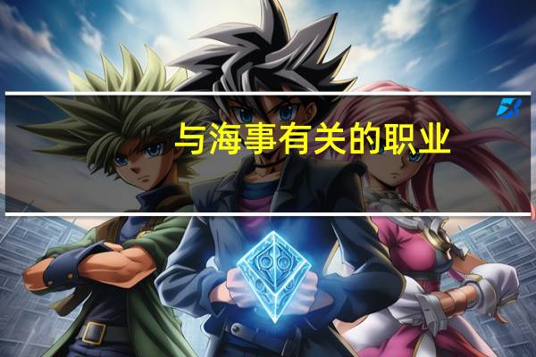 与海事有关的职业