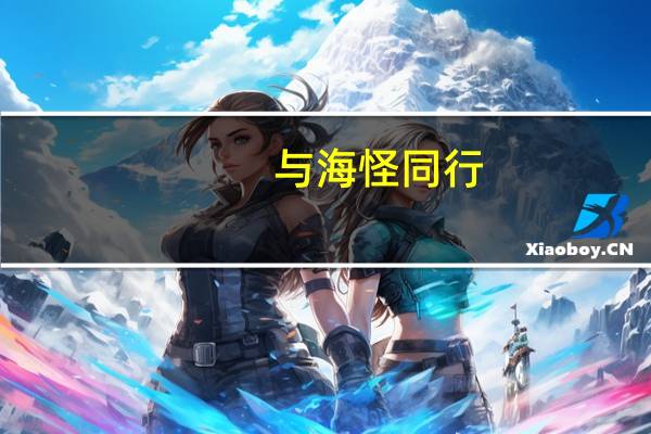 与海怪同行（与海怪同行）