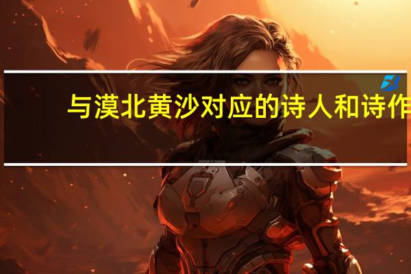 与漠北黄沙对应的诗人和诗作