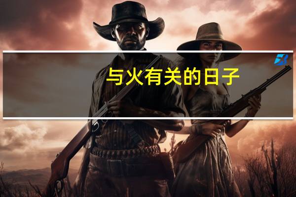 与火有关的日子