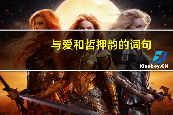 与爱和哲押韵的词句