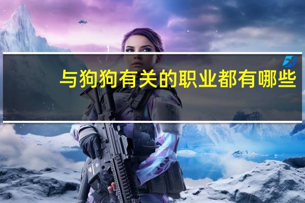 与狗狗有关的职业都有哪些