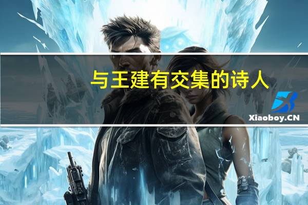 与王建有交集的诗人