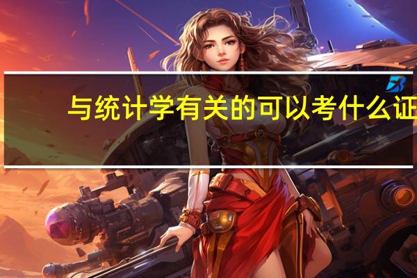 与统计学有关的可以考什么证