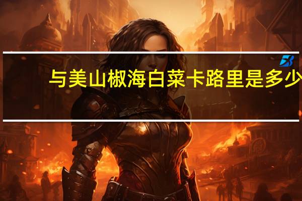 与美 山椒海白菜卡路里是多少