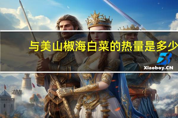 与美 山椒海白菜的热量是多少