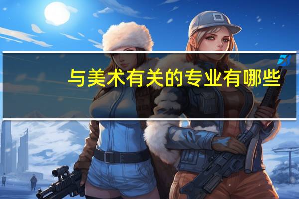 与美术有关的专业有哪些