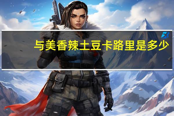 与美 香辣土豆卡路里是多少