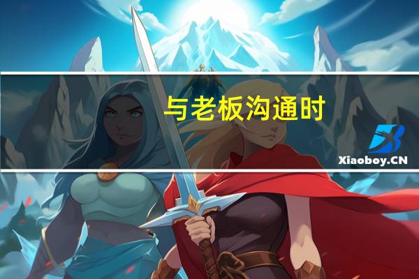 与老板沟通时，采用哪种方式比较好