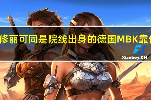 与莱珀妮修丽可同是院线出身的德国MBK 靠什么风靡美容圈