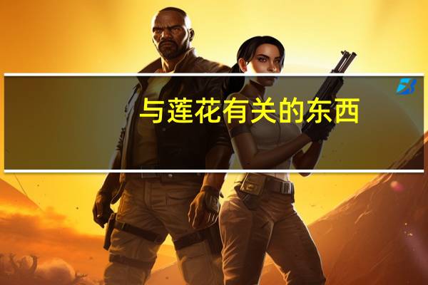 与莲花有关的东西