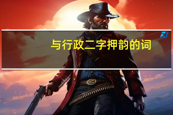 与行政二字押韵的词