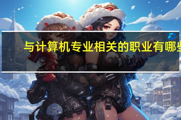 与计算机专业相关的职业有哪些