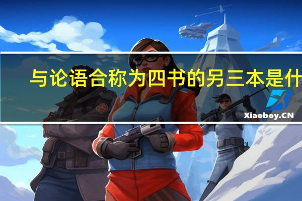 与论语合称为四书的另三本是什么