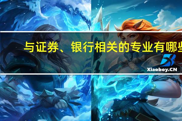 与证券、银行相关的专业有哪些