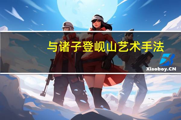 与诸子登岘山艺术手法