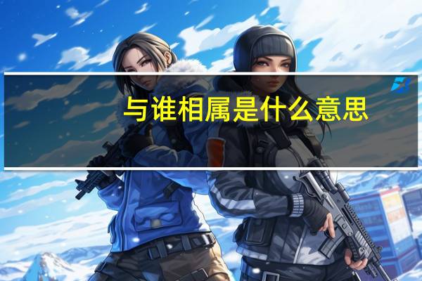 与谁相属是什么意思