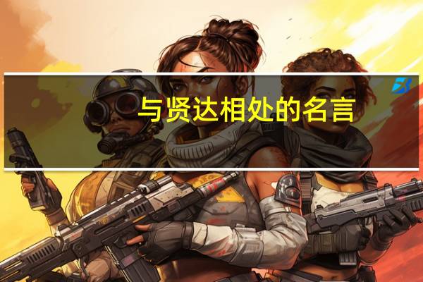 与贤达相处的名言