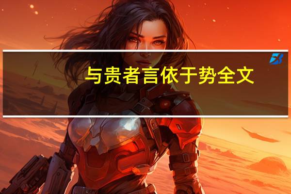 与贵者言依于势全文