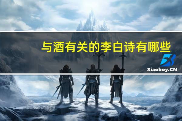 与酒有关的李白诗有哪些