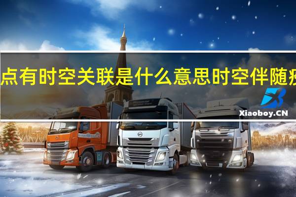 与风险地点有时空关联是什么意思 时空伴随疫情是什么意思