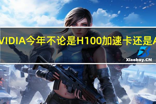 与AMD相比NVIDIA今年不论是H100加速卡还是AD102核心的游戏卡