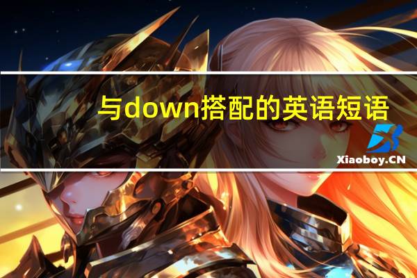 与down搭配的英语短语