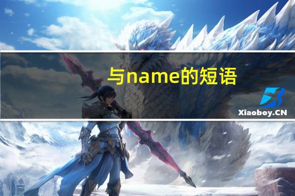 与name的短语