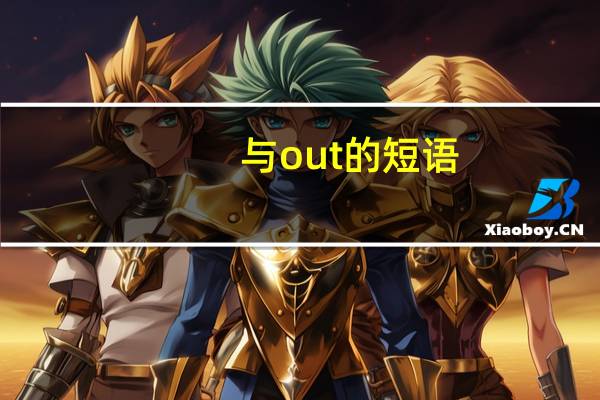 与out的短语