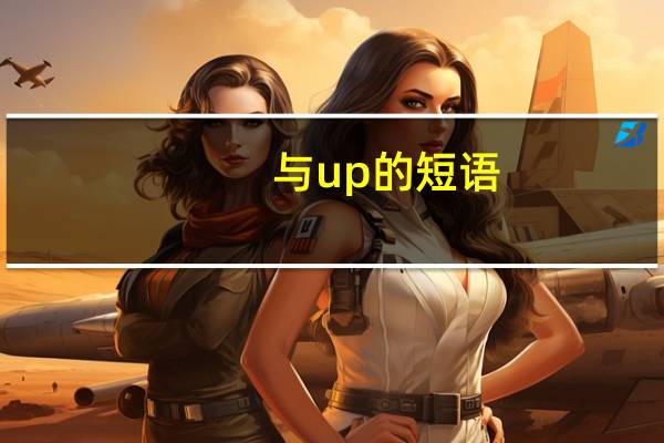 与up的短语