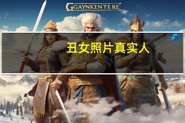丑女照片真实人（丑女照片）