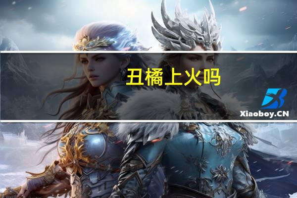 丑橘上火吗