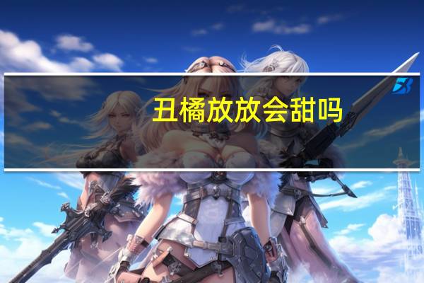丑橘放放会甜吗