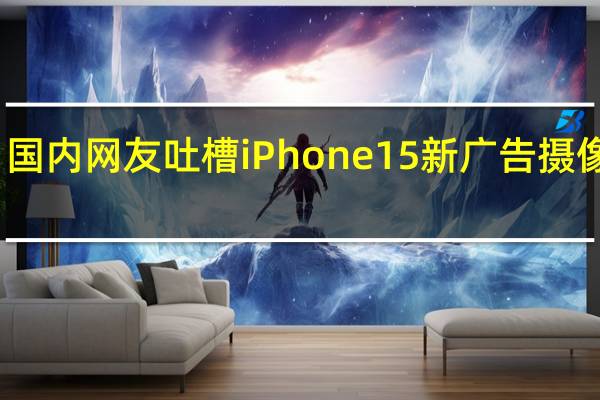 丑爆！国内网友吐槽iPhone 15新广告摄像头像燃气灶：苹果回应
