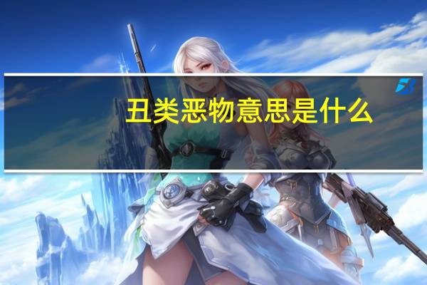 丑类恶物意思是什么