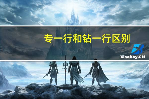 专一行和钻一行区别