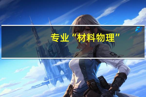 专业“材料物理”，考研可以考医学类的吗