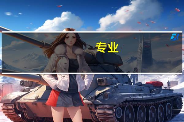 专业。能组啥词