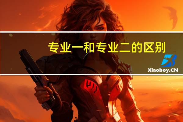 专业一和专业二的区别