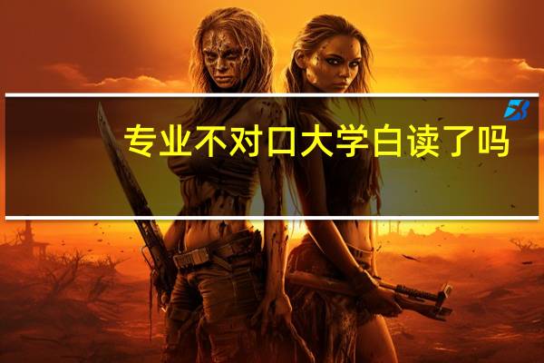 专业不对口大学白读了吗