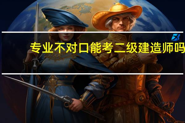 专业不对口能考二级建造师吗
