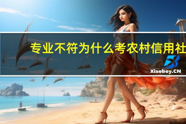 专业不符为什么考农村信用社