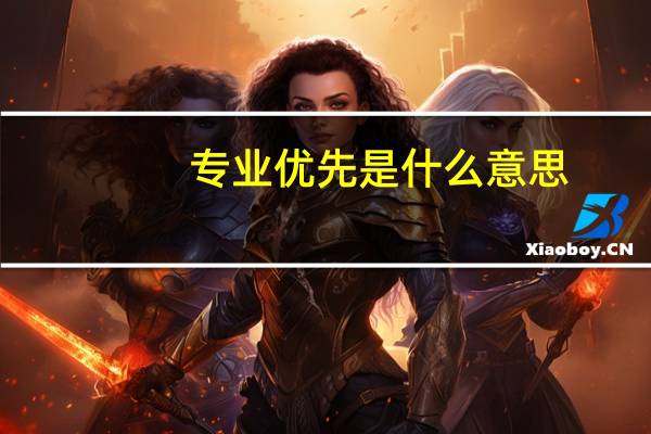 专业优先是什么意思