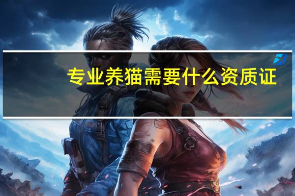 专业养猫需要什么资质证