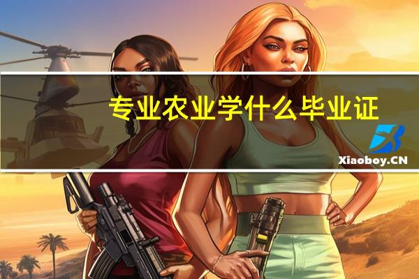 专业农业学什么毕业证