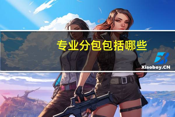 专业分包包括哪些