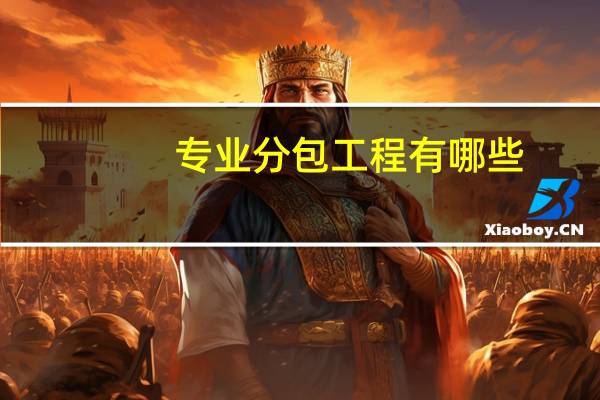 专业分包工程有哪些