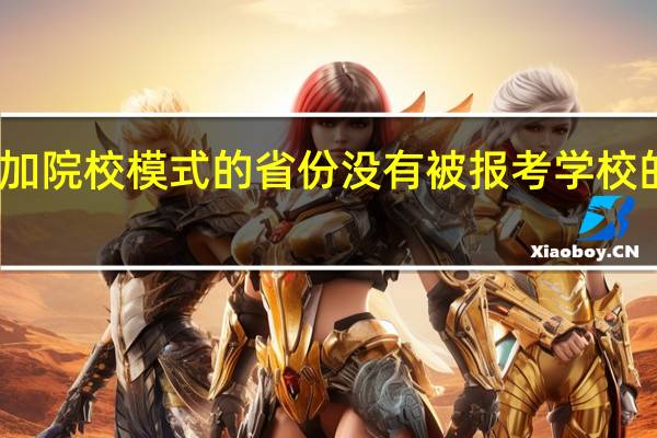 专业加院校模式的省份没有被报考学校的专业录取,选择不服从调剂。是退档还是