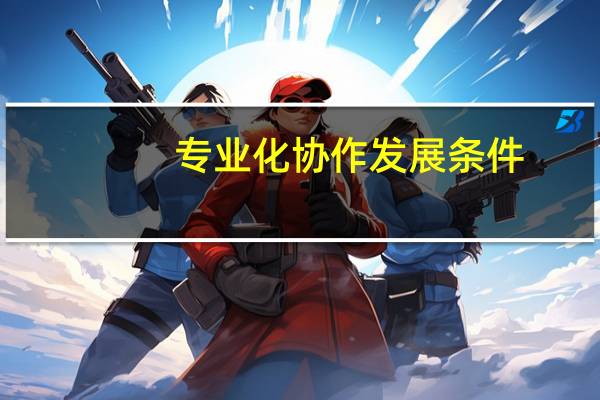 专业化协作发展条件