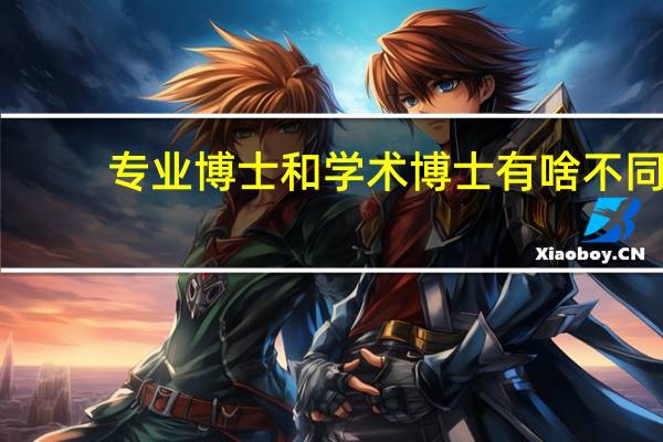 专业博士和学术博士有啥不同
